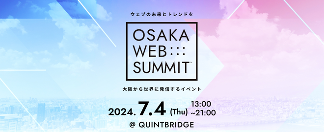 OSAKA WEB SUMMIT #04 [終了しました]