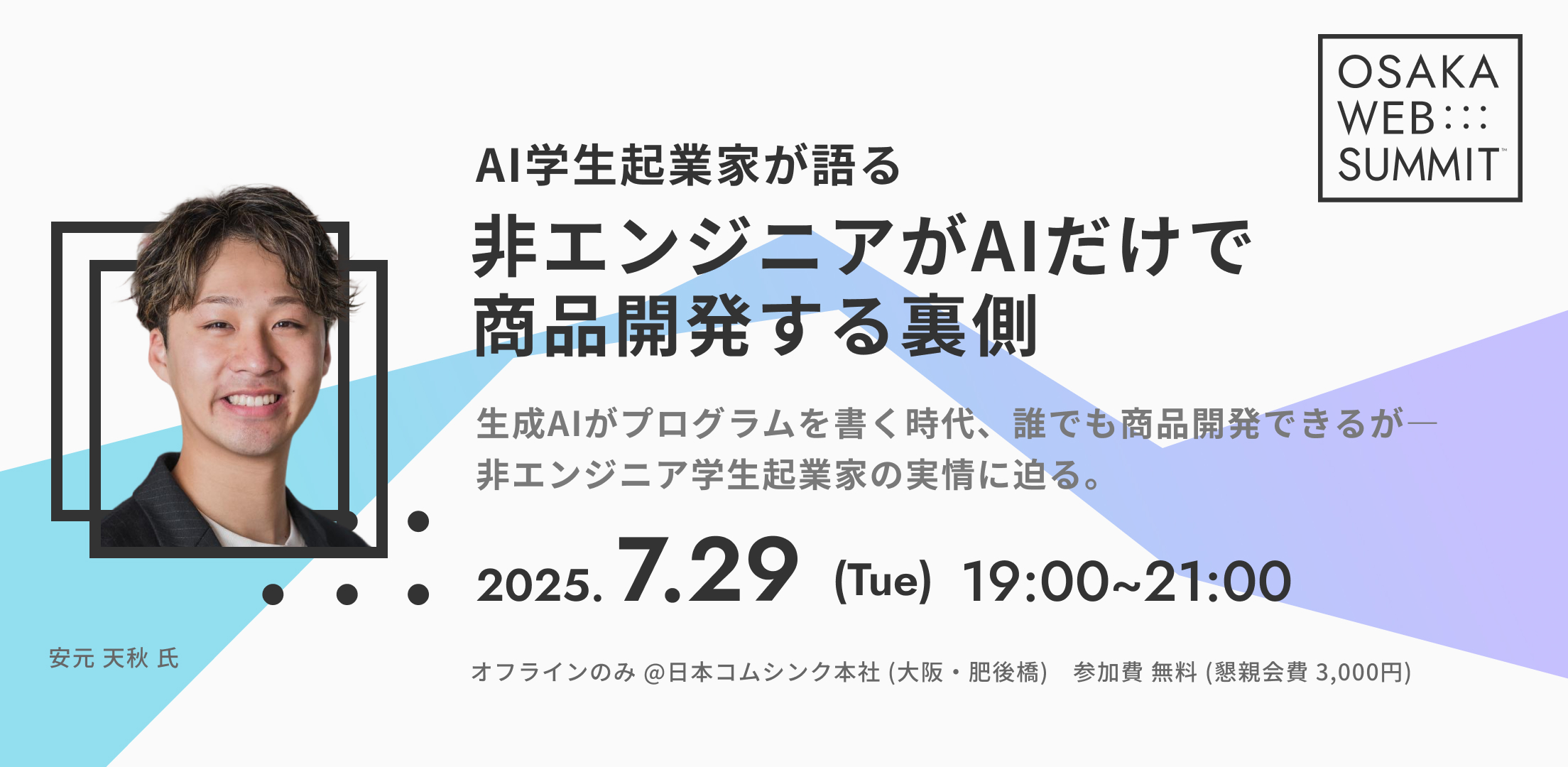 研究会第2回目「AI学生起業家が語る 非エンジニアがAIだけで商品開発する裏側」7月29日開催
