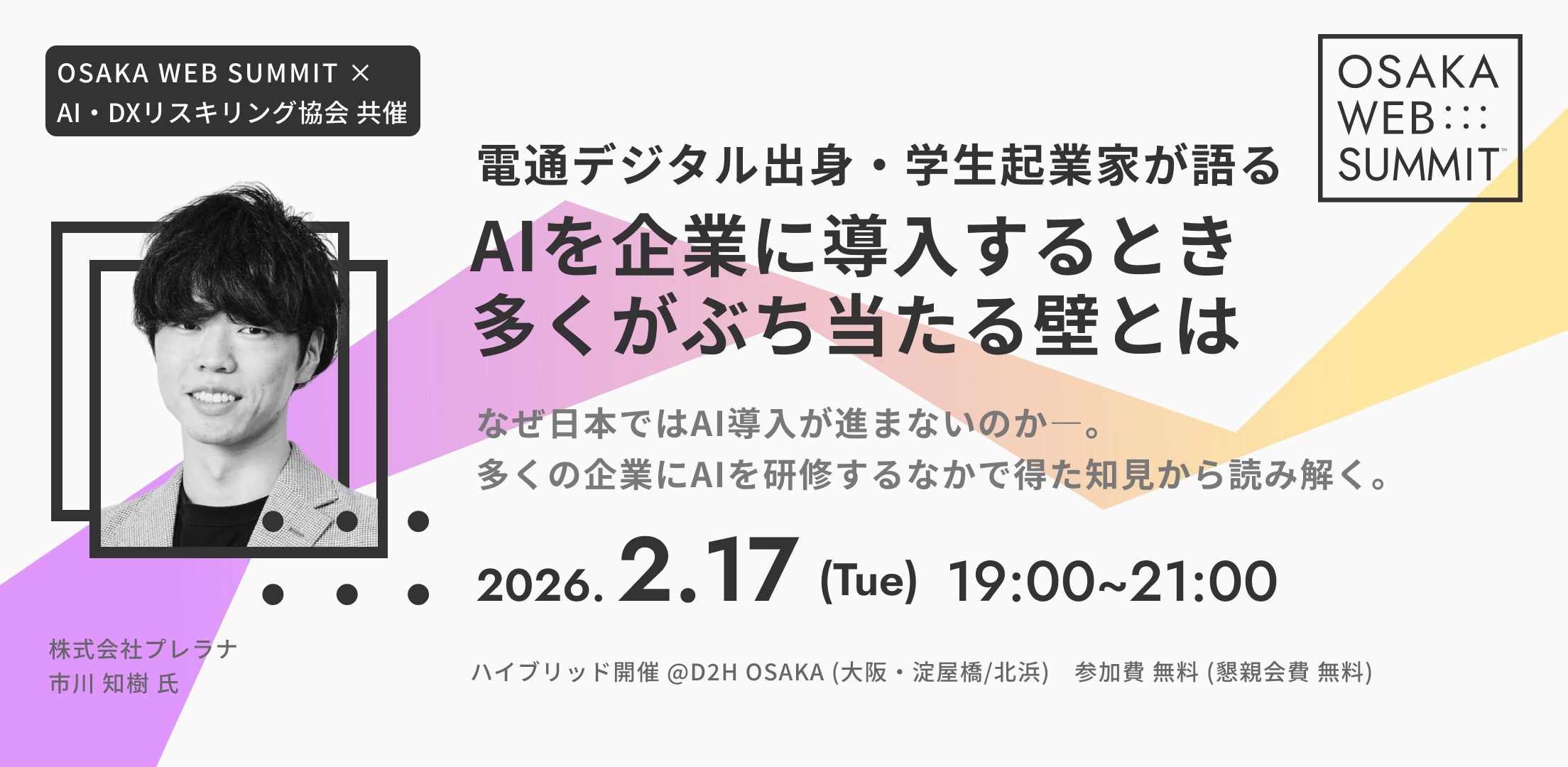 研究会#5「電通デジタル出身・学生起業家が語る AIを企業に導入するとき多くがぶち当たる壁とは」2月17日開催