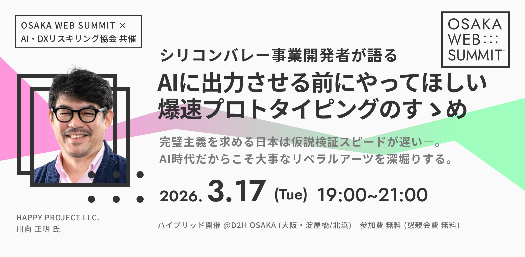 研究会#6「シリコンバレー事業開発者が語る AIに出力させる前にやってほしい爆速プロトタイピングのすゝめ」3月17日開催